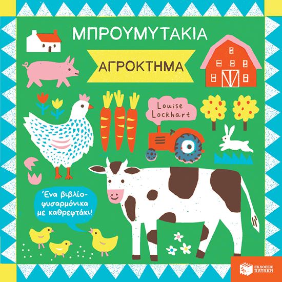 Εικόνα από ΜΠΡΟΥΜΥΤΑΚΙΑ: ΑΓΡΟΚΤΗΜΑ (ΕΝΑ ΒΙΒΛΙΟ ΦΥΣΑΡΜΟΝΙΚΑ ΜΕ ΚΑΘΡΕΦΤΑΚΙ)