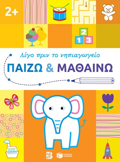 Εικόνα από ΛΙΓΟ ΠΡΙΝ ΤΟ ΝΗΠΙΑΓΩΓΕΙΟ: ΠΑΙΖΩ ΚΑΙ ΜΑΘΑΙΝΩ 2+