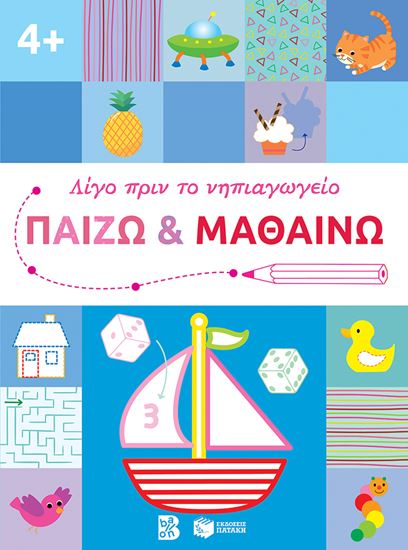 Εικόνα από ΛΙΓΟ ΠΡΙΝ ΤΟ ΝΗΠΙΑΓΩΓΕΙΟ: ΠΑΙΖΩ ΚΑΙ ΜΑΘΑΙΝΩ 4+