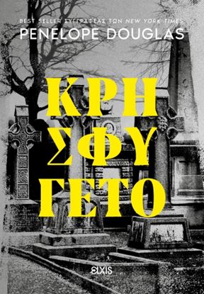 Εικόνα της ΚΡΗΣΦΥΓΕΤΟ