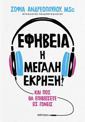 Εικόνα της ΕΦΗΒΕΙΑ: Η ΜΕΓΑΛΗ ΕΚΡΗΞΗ!