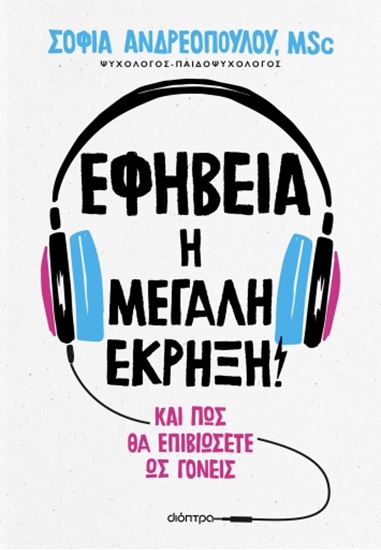 Εικόνα από ΕΦΗΒΕΙΑ: Η ΜΕΓΑΛΗ ΕΚΡΗΞΗ!