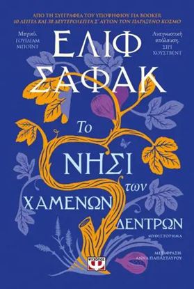 Εικόνα της ΤΟ ΝΗΣΙ ΤΩΝ ΧΑΜΕΝΩΝ ΔΕΝΤΡΩΝ