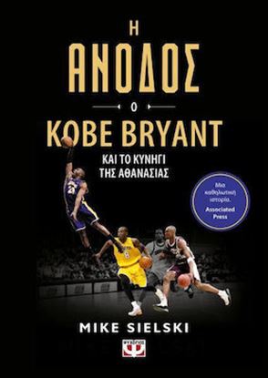 Εικόνα της Η ΑΝΟΔΟΣ: Ο KOBE BRYANT ΚΑΙ ΤΟ ΚΥΝΗΓΙ ΤΗΣ ΑΘΑΝΑΣΙΑΣ