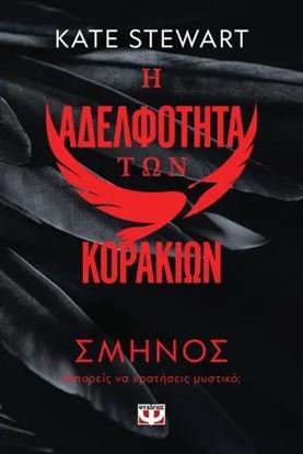 Εικόνα της Η ΑΔΕΛΦΟΤΗΤΑ ΤΩΝ ΚΟΡΑΚΙΩΝ 1: ΣΜΗΝΟΣ