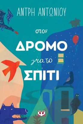 Εικόνα της ΣΤΟΝ ΔΡΟΜΟ ΓΙΑ ΤΟ ΣΠΙΤΙ