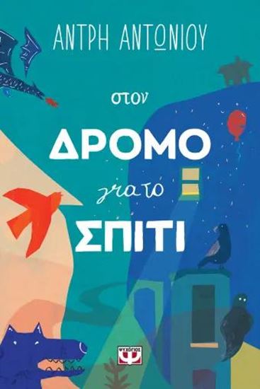 Εικόνα από ΣΤΟΝ ΔΡΟΜΟ ΓΙΑ ΤΟ ΣΠΙΤΙ