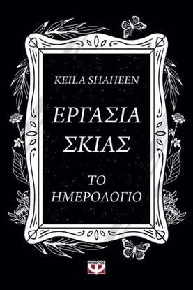 Εικόνα της ΕΡΓΑΣΙΑ ΣΚΙΑΣ. ΤΟ ΗΜΕΡΟΛΟΓΙΟ