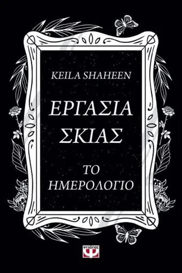 Εικόνα από ΕΡΓΑΣΙΑ ΣΚΙΑΣ. ΤΟ ΗΜΕΡΟΛΟΓΙΟ