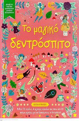 Εικόνα της ΤΟ ΜΑΓΙΚΟ ΔΕΝΤΡΟΣΠΙΤΟ