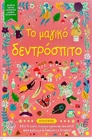 Εικόνα από ΤΟ ΜΑΓΙΚΟ ΔΕΝΤΡΟΣΠΙΤΟ