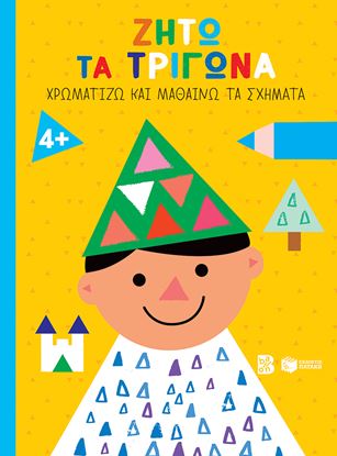 Εικόνα της ΧΡΩΜΑΤΙΖΩ ΚΑΙ ΜΑΘΑΙΝΩ ΤΑ ΣΧΗΜΑΤΑ: ΖΗΤΩ ΤΑ ΤΡΙΓΩΝΑ! 4+