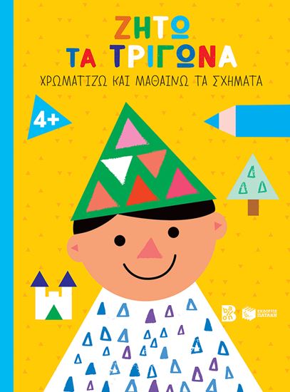 Εικόνα από ΧΡΩΜΑΤΙΖΩ ΚΑΙ ΜΑΘΑΙΝΩ ΤΑ ΣΧΗΜΑΤΑ: ΖΗΤΩ ΤΑ ΤΡΙΓΩΝΑ! 4+