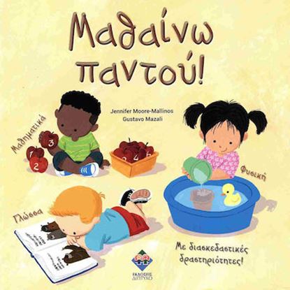 Εικόνα της ΜΑΘΑΙΝΩ ΠΑΝΤΟΥ!