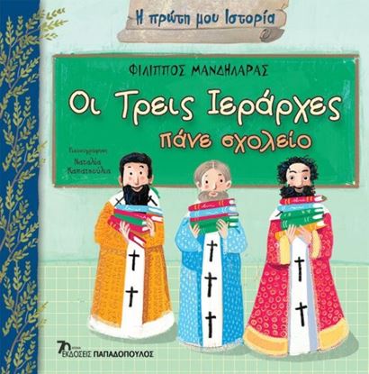 Εικόνα της Η ΠΡΩΤΗ ΜΟΥ ΙΣΤΟΡΙΑ: ΟΙ ΤΡΕΙΣ ΙΕΡΑΡΧΕΣ ΠΑΝΕ ΣΧΟΛΕΙΟ