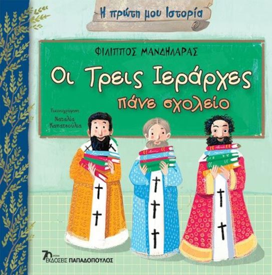 Εικόνα από Η ΠΡΩΤΗ ΜΟΥ ΙΣΤΟΡΙΑ: ΟΙ ΤΡΕΙΣ ΙΕΡΑΡΧΕΣ ΠΑΝΕ ΣΧΟΛΕΙΟ