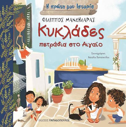 Εικόνα της Η ΠΡΩΤΗ ΜΟΥ ΙΣΤΟΡΙΑ: ΚΥΚΛΑΔΕΣ, ΠΕΤΡΑΔΙΑ ΣΤΟ ΑΙΓΑΙΟ