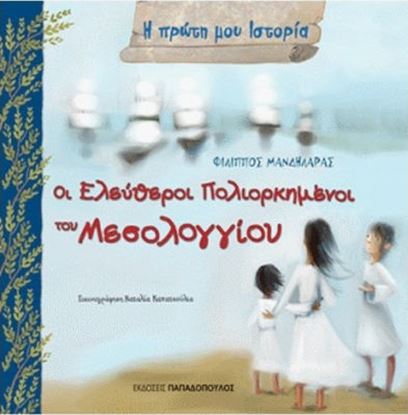Εικόνα της Η ΠΡΩΤΗ ΜΟΥ ΙΣΤΟΡΙΑ: ΟΙ ΕΛΕΥΘΕΡΟΙ ΠΟΛΙΟΡΚΗΜΕΝΟΙ ΤΟΥ ΜΕΣΟΛΟΓΓΙΟΥ