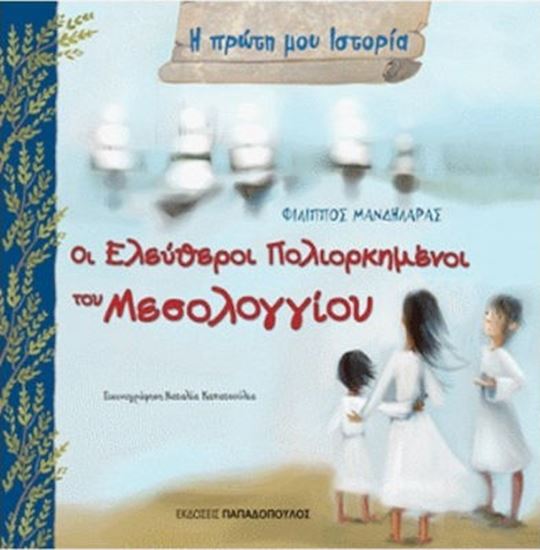 Εικόνα από Η ΠΡΩΤΗ ΜΟΥ ΙΣΤΟΡΙΑ: ΟΙ ΕΛΕΥΘΕΡΟΙ ΠΟΛΙΟΡΚΗΜΕΝΟΙ ΤΟΥ ΜΕΣΟΛΟΓΓΙΟΥ