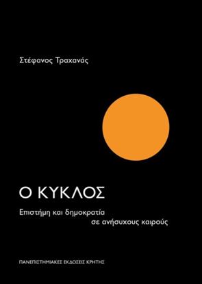 Εικόνα της Ο ΚΥΚΛΟΣ - ΕΠΙΣΤΗΜΗ ΚΑΙ ΔΗΜΟΚΡΑΤΙΑ ΣΕ ΑΝΗΣΥΧΟΥΣ ΚΑΙΡΟΥΣ
