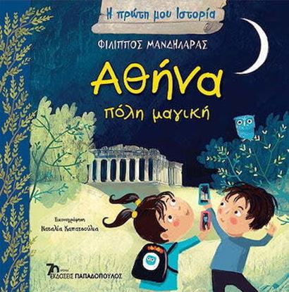 Εικόνα της Η ΠΡΩΤΗ ΜΟΥ ΙΣΤΟΡΙΑ: ΑΘΗΝΑ, ΠΟΛΗ ΜΑΓΙΚΗ