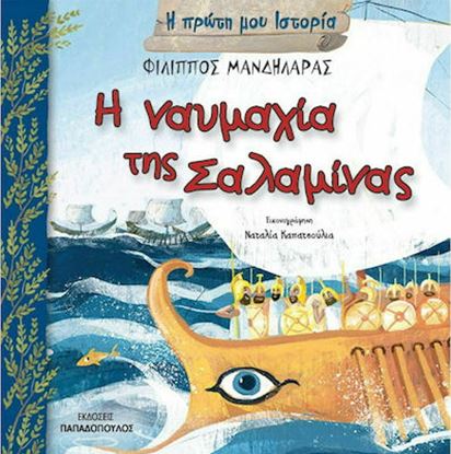 Εικόνα της Η ΠΡΩΤΗ ΜΟΥ ΙΣΤΟΡΙΑ: Η ΝΑΥΜΑΧΙΑ ΤΗΣ ΣΑΛΑΜΙΝΑΣ