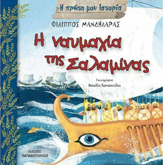 Εικόνα από Η ΠΡΩΤΗ ΜΟΥ ΙΣΤΟΡΙΑ: Η ΝΑΥΜΑΧΙΑ ΤΗΣ ΣΑΛΑΜΙΝΑΣ