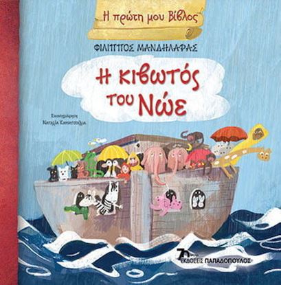 Εικόνα της Η ΠΡΩΤΗ ΜΟΥ ΒΙΒΛΟΣ: Η ΚΙΒΩΤΟΣ ΤΟΥ ΝΩΕ