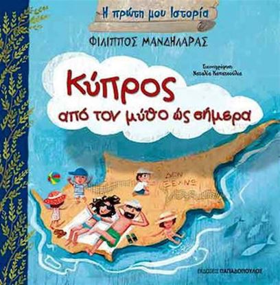 Εικόνα της Η ΠΡΩΤΗ ΜΟΥ ΙΣΤΟΡΙΑ: ΚΥΠΡΟΣ, ΑΠΟ ΤΟ ΜΥΘΟ ΩΣ ΤΟ ΣΗΜΕΡΑ