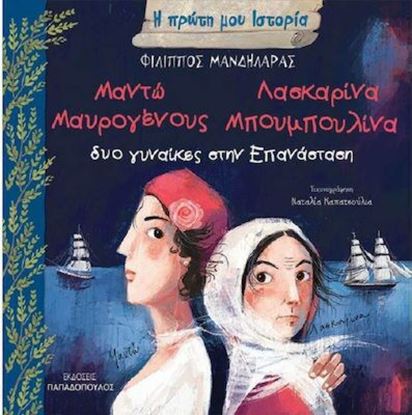 Εικόνα της Η ΠΡΩΤΗ ΜΟΥ ΙΣΤΟΡΙΑ: ΜΑΝΤΩ ΜΑΥΡΟΓΕΝΟΥΣ - ΛΑΣΚΑΡΙΝΑ ΜΠΟΥΜΠΟΥΛΙΝΑ - ΔΥΟ ΓΥΝΑΙΚΕΣ ΣΤΗΝ ΕΠΑΝΑΣΤΑΣΗ