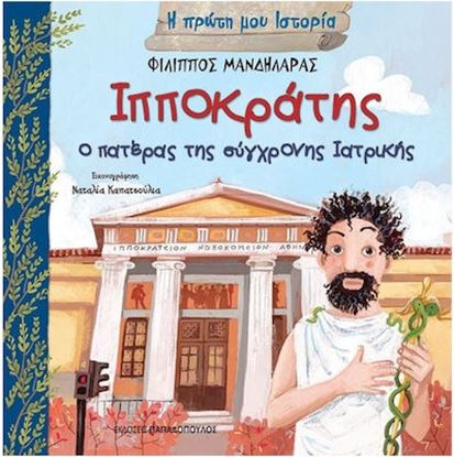 Εικόνα της Η ΠΡΩΤΗ ΜΟΥ ΙΣΤΟΡΙΑ: ΙΠΠΟΚΡΑΤΗΣ Ο ΠΑΤΕΡΑΣ ΤΗΣ ΣΥΓΧΡΟΝΗΣ ΙΑΤΡΙΚΗΣ