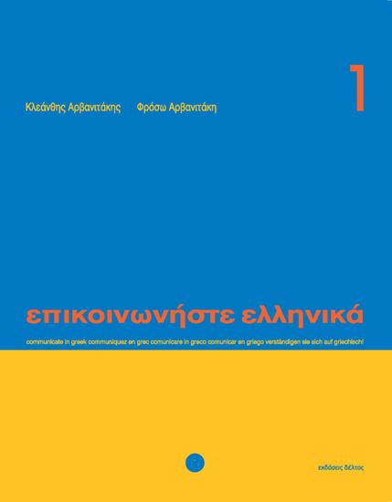 Εικόνα από ΕΠΙΚΟΙΝΩΝΗΣΤΕ ΕΛΛΗΝΙΚΑ 1 STUDENT'S BOOK (+ CD)