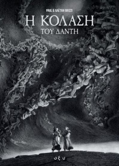 Εικόνα από Η ΚΟΛΑΣΗ ΤΟΥ ΔΑΝΤΗ GRAPHIC NOVEL
