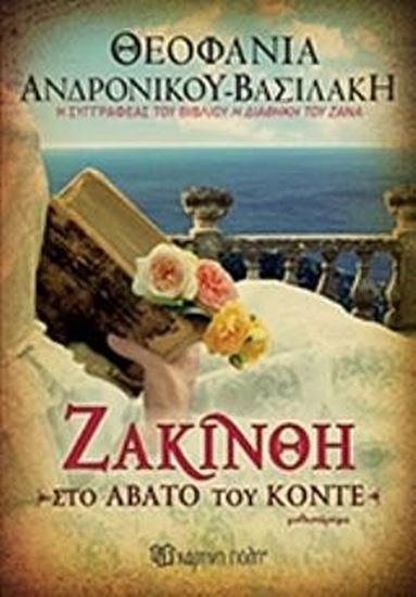 Εικόνα από ΖΑΚΙΝΘΗ ΤΟ ΑΒΑΤΟ ΤΟΥ ΚΟΝΤΕ