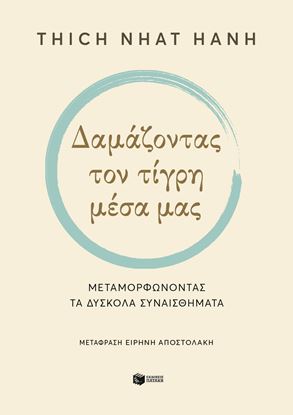 Εικόνα της ΔΑΜΑΖΟΝΤΑΣ ΤΟΝ ΤΙΓΡΗ ΜΕΣΑ ΜΑΣ - ΜΕΤΑΜΟΡΦΩΝΟΝΤΑΣ ΤΑ ΔΥΣΚΟΛΑ ΣΥΝΑΙΣΘΗΜΑΤΑ