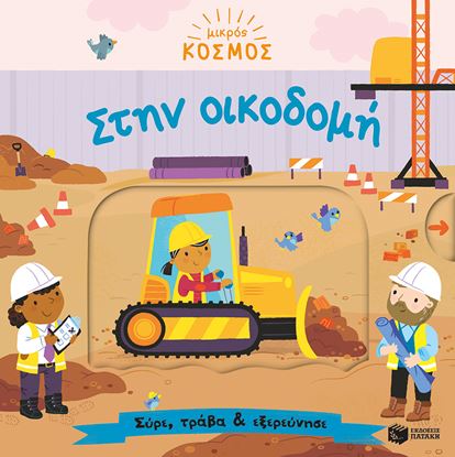 Εικόνα της ΜΙΚΡΟΣ ΚΟΣΜΟΣ: ΣΤΗΝ ΟΙΚΟΔΟΜΗ