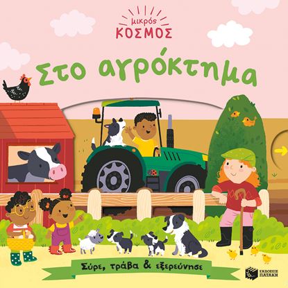 Εικόνα της ΜΙΚΡΟΣ ΚΟΣΜΟΣ: ΑΓΡΟΚΤΗΜΑ