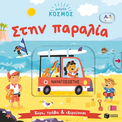 Εικόνα της ΜΙΚΡΟΣ ΚΟΣΜΟΣ: ΣΤΗΝ ΠΑΡΑΛΙΑ