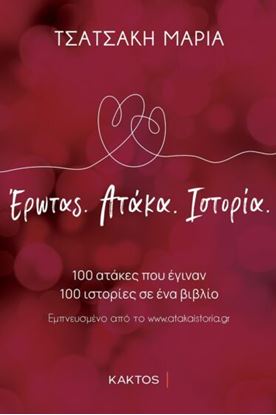 Εικόνα της ΕΡΩΤΑΣ. ΑΤΑΚΑ. ΙΣΤΟΡΙΑ.