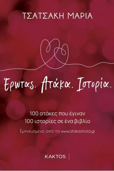 Εικόνα από ΕΡΩΤΑΣ. ΑΤΑΚΑ. ΙΣΤΟΡΙΑ.
