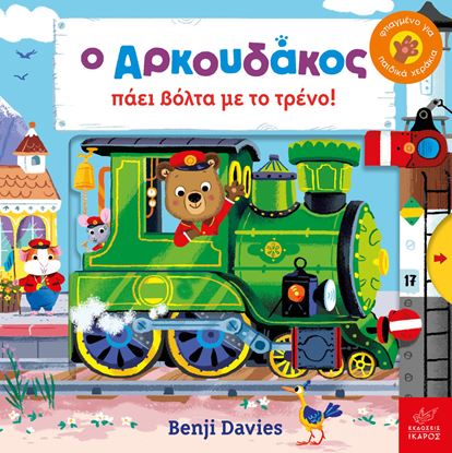 Εικόνα της Ο ΑΡΚΟΥΔΑΚΟΣ ΠΑΕΙ ΒΟΛΤΑ ΜΕ ΤΟ ΤΡΕΝΟ!