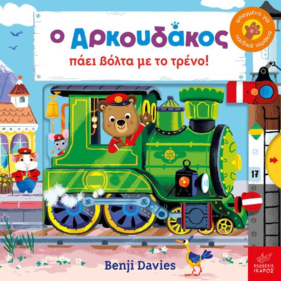 Εικόνα από Ο ΑΡΚΟΥΔΑΚΟΣ ΠΑΕΙ ΒΟΛΤΑ ΜΕ ΤΟ ΤΡΕΝΟ!