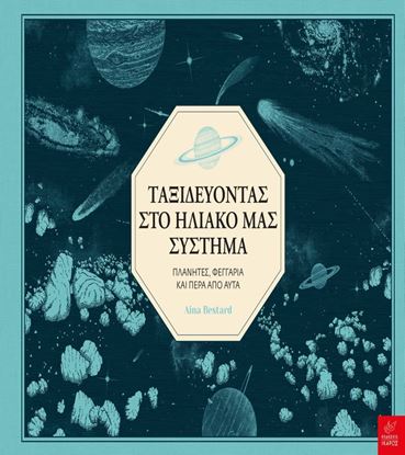 Εικόνα της ΤΑΞΙΔΕΥΟΝΤΑΣ ΣΤΟ ΗΛΙΑΚΟ ΜΑΣ ΣΥΣΤΗΜΑ