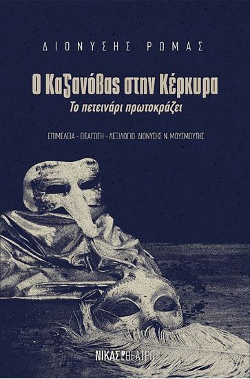 Εικόνα από Ο ΚΑΖΑΝΟΒΑΣ ΣΤΗΝ ΚΕΡΚΥΡΑ - ΤΟ ΠΕΤΕΙΝΑΡΙ ΠΡΩΤΟΚΡΑΖΕΙ
