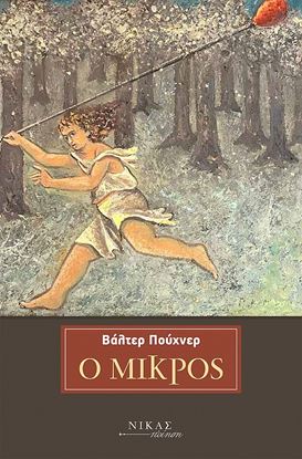 Εικόνα της Ο ΜΙΚΡΟΣ