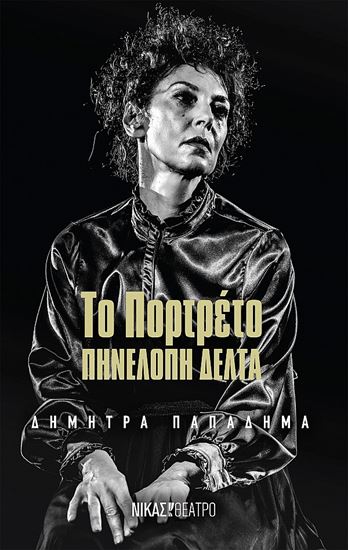 Εικόνα από ΤΟ ΠΟΡΤΡΕΤΟ - ΠΗΝΕΛΟΠΗ ΔΕΛΤΑ