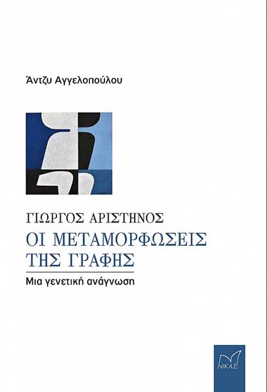 Εικόνα από ΓΙΩΡΓΟΣ ΑΡΙΣΤΗΝΟΣ: ΟΙ ΜΕΤΑΜΟΡΦΩΣΕΙΣ ΤΗΣ ΓΡΑΦΗΣ - ΜΙΑ ΓΕΝΕΤΙΚΗ ΑΝΑΓΝΩΣΗ