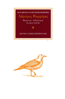 Εικόνα της ΛΑΜΠΡΟΣ ΠΟΡΦΥΡΑΣ - ΔΥΟ ΑΙΩΝΕΣ ΕΛΛΗΝΙΚΗΣ ΠΟΙΗΣΗΣ