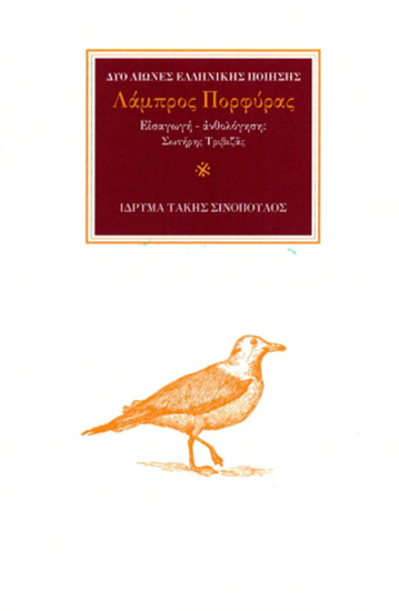 Εικόνα από ΛΑΜΠΡΟΣ ΠΟΡΦΥΡΑΣ - ΔΥΟ ΑΙΩΝΕΣ ΕΛΛΗΝΙΚΗΣ ΠΟΙΗΣΗΣ