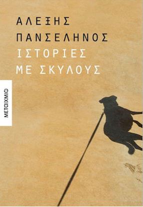 Εικόνα της ΙΣΤΟΡΙΕΣ ΜΕ ΣΚΥΛΟΥΣ